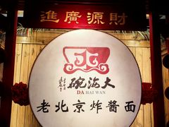-大海碗·炸酱面·烤鸭·京菜(天坛店)