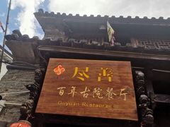 -尽善百年古院餐厅(王家老宅店)