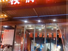 门面-铁胖子口碑长沙菜·龙虾烧烤(赤岗社区店)