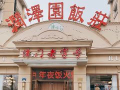 -润泽园饭庄(中山路店)
