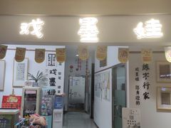 -戏墨娃·书法·国画(景城邻里校区)