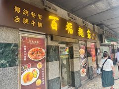 -百福麵家(新馬路店)