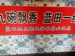 -蓝田九大碗民俗食府(蓝田店)