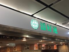 -添好运点心专门店(中环IFC店)