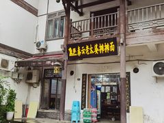 门面-秦云老太婆摊摊面(磁器口店)
