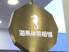 -海马体照相馆(广州新世界云门New park店)
