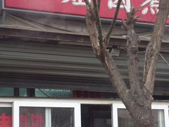 店面-二姐卤煮(南十里居店)