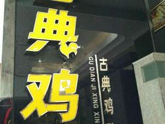 android_upload_pic-古法古典鸡饭店