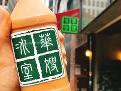 樽装冻奶茶-华嫂冰室(湾仔店)