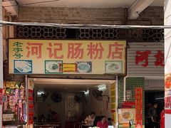 -河记肠粉店