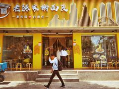 门面-老陈家擀面皮(平凉路店)