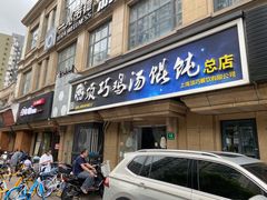 门面-顶巧鸡汤馄饨(虹口总店)