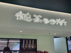 -鹤茶野所(上海首店)