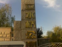 门面-立水桥公园