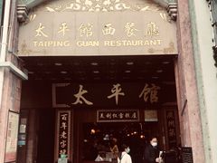 -太平馆西餐厅(北京路店)