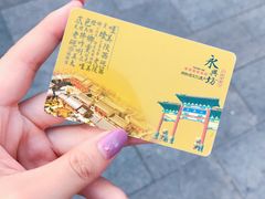 门票-永兴坊