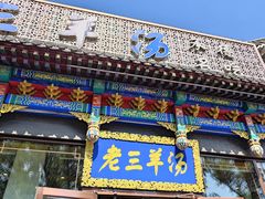 -老三羊汤【北兴隆街店】