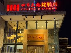 -四季民福烤鸭店(望京旺角店)
