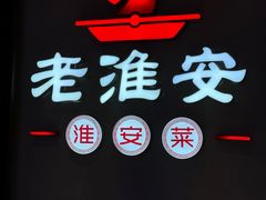 -老淮安·淮安菜(周恩来纪念馆店)