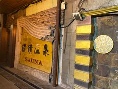 -庆会楼硫磺浴(西塔街店)