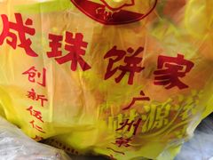 -成珠小凤饼(南华中路店)