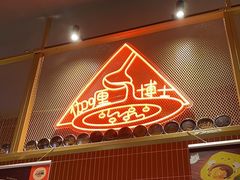 -伽喱博士 Dr.CURRY咖喱饭(太阳宫咖喱店)