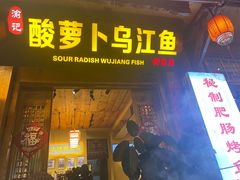 -大理.老字号渝记酸萝卜乌鱼(古城总店)