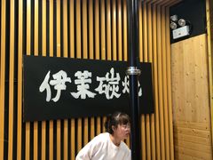 -伊茉家的烤肉店(勒泰中心店)