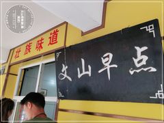 门面-文山荷鲜居(翠湖店)