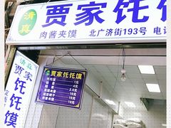 门面-贾家饦饦馍(回民街店)
