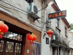 -邱记私房菜·十八年本地菜