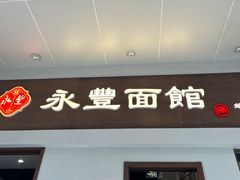 -永丰面馆(汉口路店)