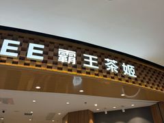-霸王茶姬(大连万象汇店)