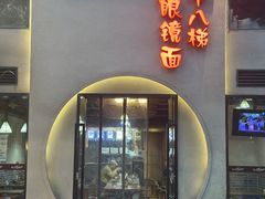 -蒋六十八梯眼镜面(狮子坪店)