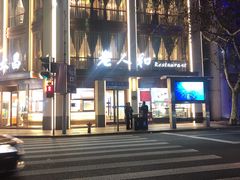 门面-老人和饭店(淮海中路店)
