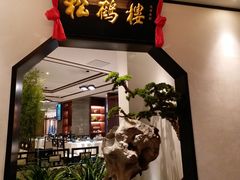 门面-松鹤楼·非遗·苏帮菜(融科店)