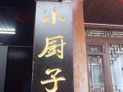 -小厨子私房菜·云南美食店