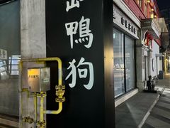 -缸鸭狗(天一广场店)