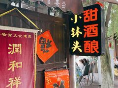 -润和祥小砵头甜酒酿