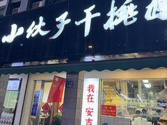 -梅溪·小伙子干挑面(安吉总店)