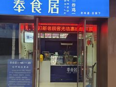 -奉食居(天津街店)
