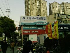 -上海大学附属上海和平眼科医院