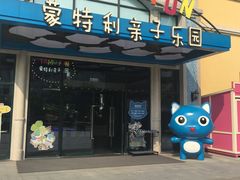 -蒙特利亲子乐园