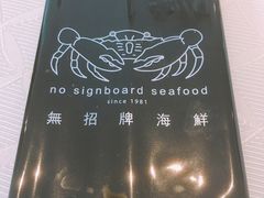 -无招牌海鲜餐厅(滨海艺术中心店)