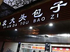 门面-袁大头包子(光华路店)