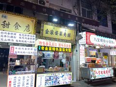 -老金家蛋菜夹馍(西安总店)