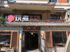 门面-玩煮炭火锅(延福街店)