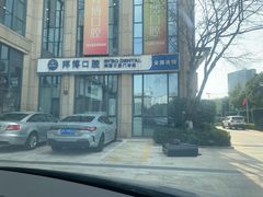 -泰康拜博口腔医院(海曙店)