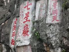 -星湖旅游景区七星岩