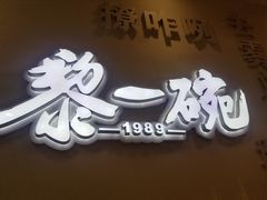 -黎一碗大碗手工面(城市立方店)